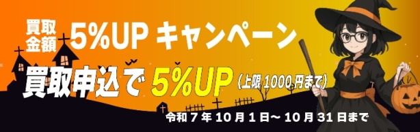 高価買取